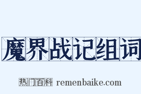 魔界战记组词是什么意思的图片